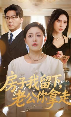 短剧《房子我留下，老公你拿走》海报