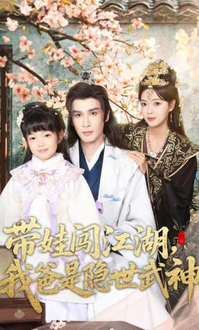 短剧《带娃闯江湖，我爸是隐世武神》海报