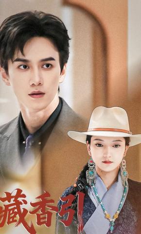 短剧《藏香引》海报