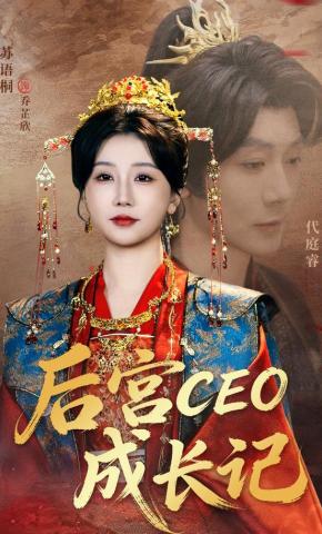 短剧《后宫CEO成长记》海报