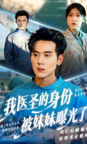 短剧《我医圣的身份被妹妹曝光了》海报