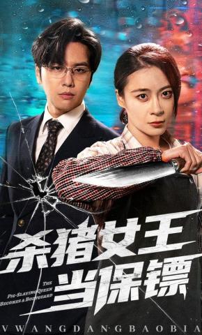 短剧《杀猪女王当保镖》海报