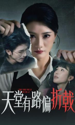 短剧《天堂有路偏折戟》海报