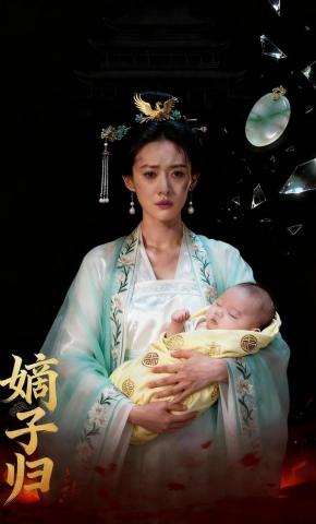 短剧《嫡子归》海报