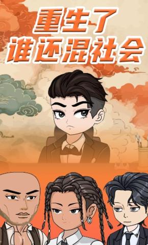 短剧《都重生了谁还混社会》海报