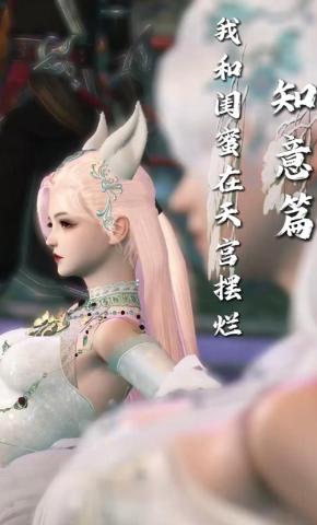 短剧《我和闺蜜在天宫摆烂知意篇》海报