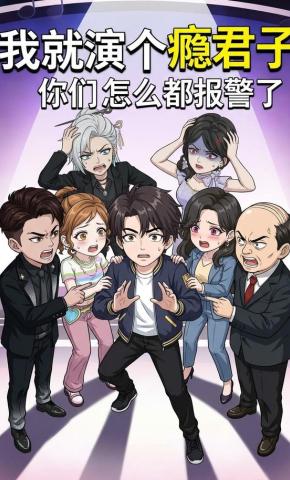 短剧《我就演个瘾君子 你们怎么都报警了》海报