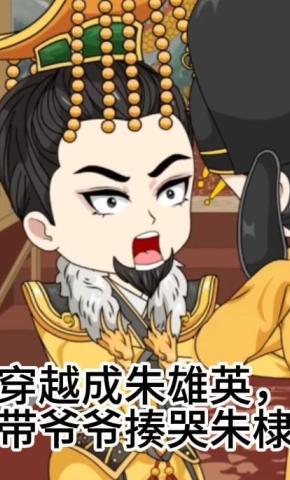 短剧《穿越成朱雄英，带爷爷揍哭朱棣》海报