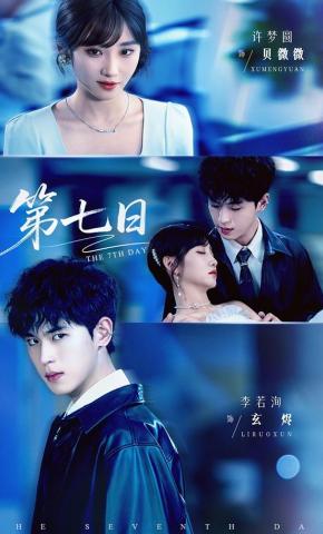 短剧第七日海报