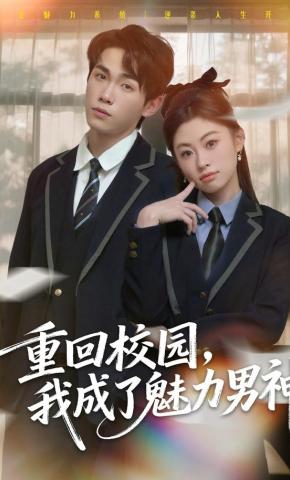 短剧《重回校园，我成了魅力男神》海报