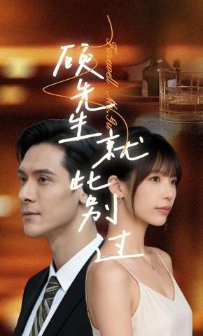 短剧《顾先生就此别过》海报