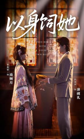 短剧《以身饲她》海报