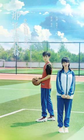 短剧《那年青春各自忘记》海报