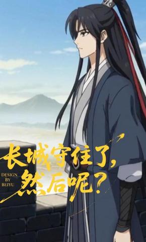 短剧《长城守住了，然后呢？》海报