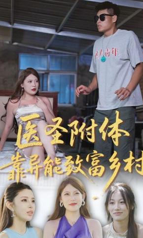 短剧医圣附体靠异能致富乡村海报