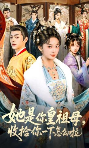 短剧《她是你皇祖母，收拾你一下怎么啦》海报