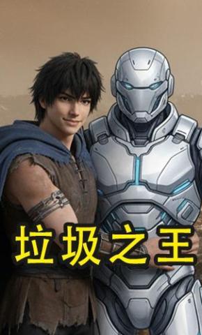 短剧《垃圾之王》海报