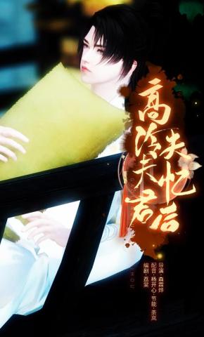 短剧《高冷夫君失忆后》海报