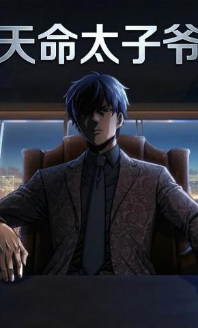 短剧《天命太子爷》海报