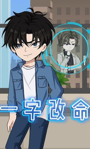 短剧《一字改命》海报