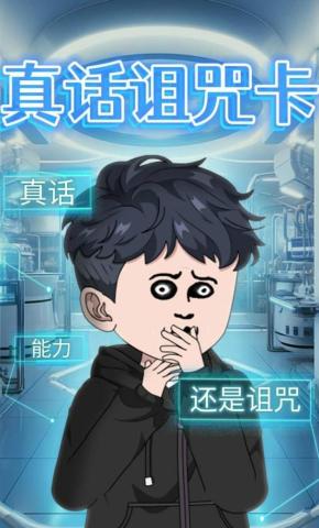 短剧《真话诅咒卡》海报