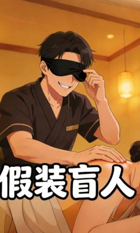 短剧《假装盲人》海报