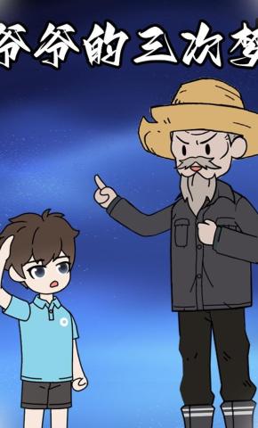 短剧《爷爷的三次梦》海报