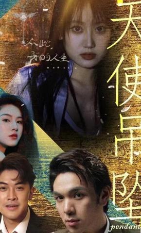 短剧天使吊坠海报