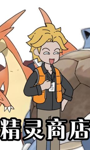 短剧《精灵商店》海报