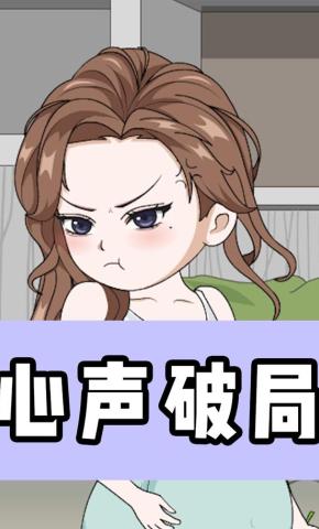 短剧《心声破局》海报