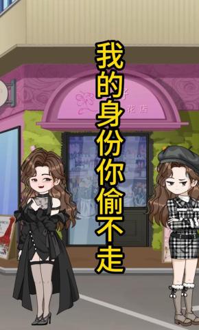 短剧《我的身份你偷不走》海报