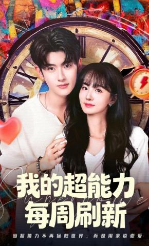 短剧《我的超能力每周刷新》海报