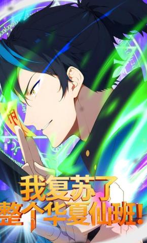 短剧《我复苏了整个华夏仙班【第一季】》海报