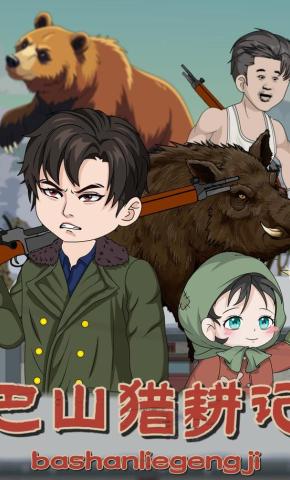 短剧《巴山猎耕记》海报