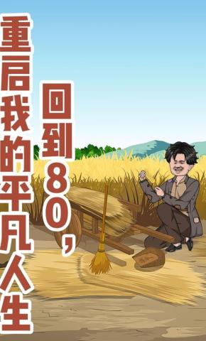 短剧《回到80:重启我的平凡人生》海报