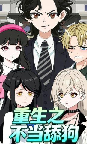 短剧《重生之不当舔狗》海报