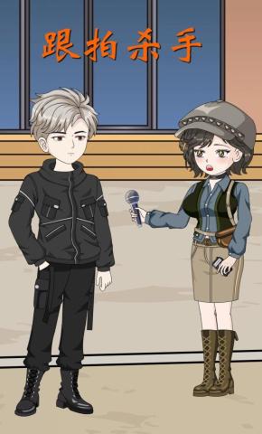 短剧《跟拍杀手》海报