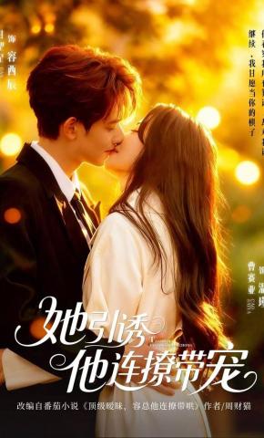 短剧《她引诱他连撩带宠》海报