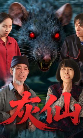 短剧《灰仙》海报