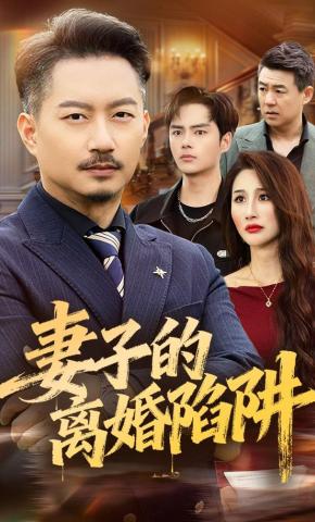 短剧《妻子的离婚陷阱》海报