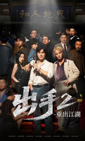 短剧出手2重出江湖海报
