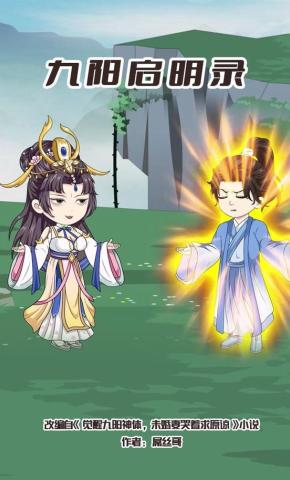 短剧《九阳启明录》海报