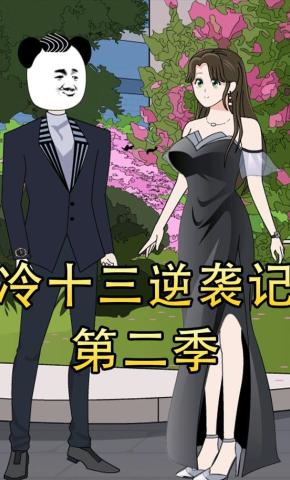 短剧《冷十三逆袭记第二季》海报