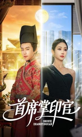 短剧《首席掌印官》海报