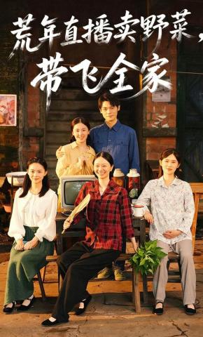 短剧《荒年直播卖野菜，带飞全家》海报