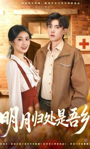 短剧《明月归处是故乡》海报
