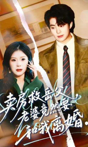 短剧《卖房救岳父，老婆竟然要和我离婚》海报