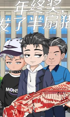 短剧《年终奖发了半扇猪》海报