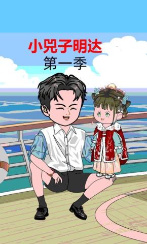 短剧《小兕子明达》海报