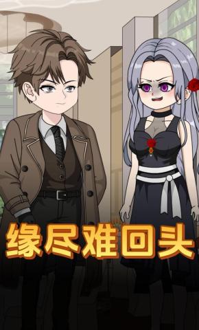 短剧《缘尽难回头》海报